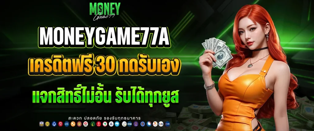 เครดิตฟรี 30 กดรับเอง