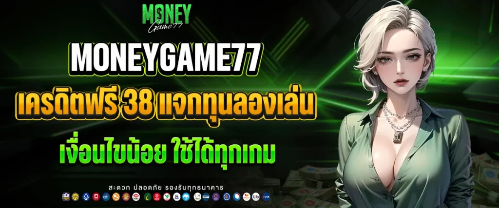 เครดิตฟรี 38