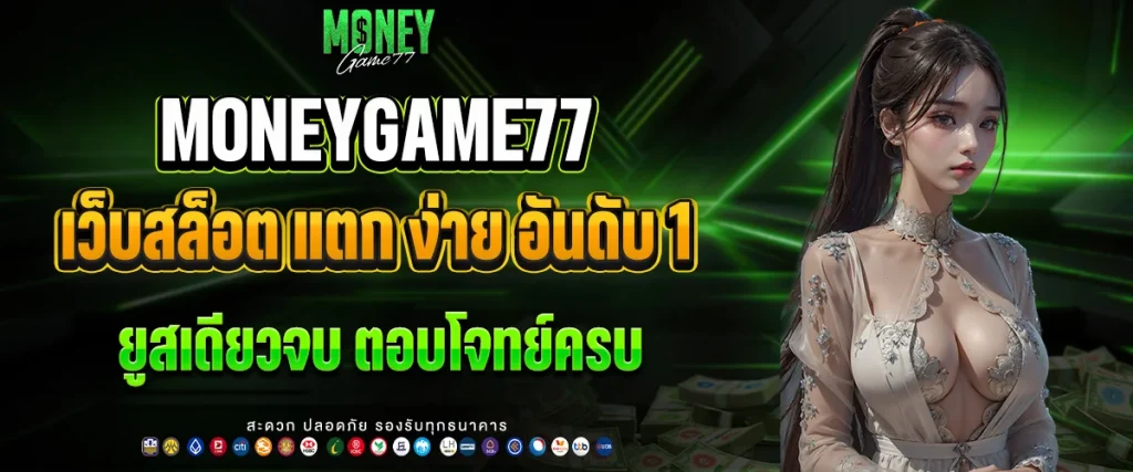 เว็บ สล็อต แตก ง่าย อันดับ 1