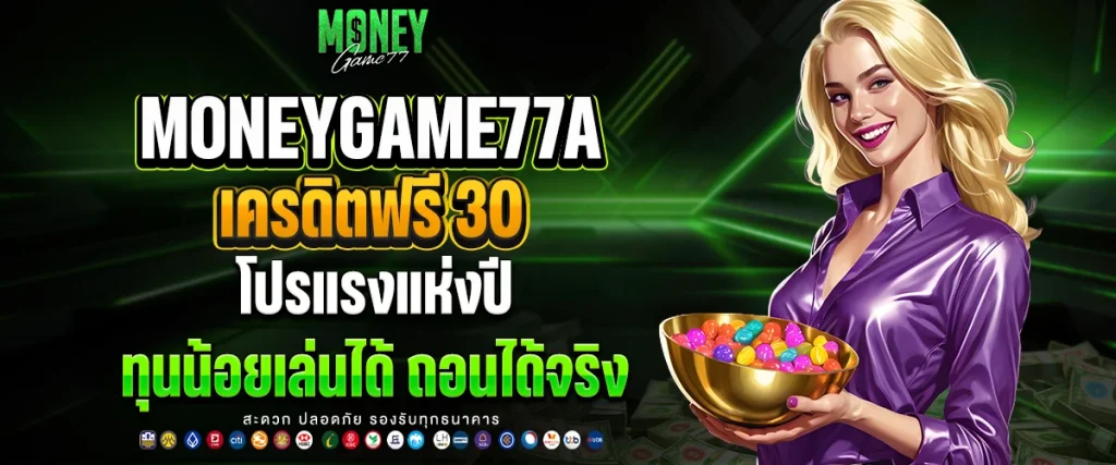 เครดิตฟรี 30