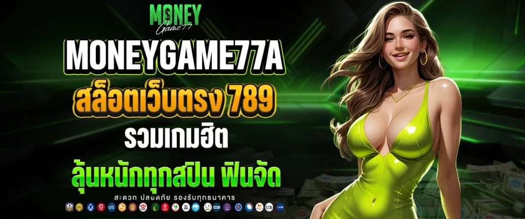 สล็อตเว็บตรง 789