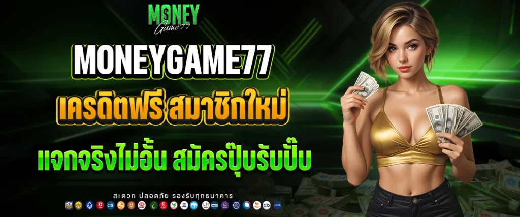 เครดิตฟรี สมาชิกใหม่