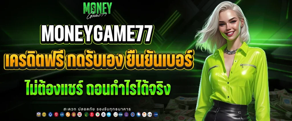 เครดิตฟรี กดรับเอง ยืนยันเบอร์